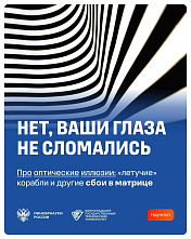 Минобрнауки России: Мираж — это галлюцинация или реальное изображение? 