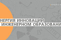 Объявлен прием заявок на конкурс «Энергия инноваций в инженерном образовании»