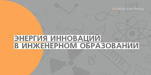 Объявлен прием заявок на конкурс «Энергия инноваций в инженерном образовании»