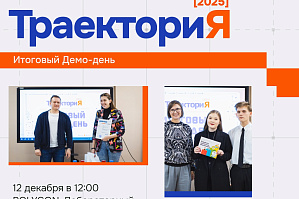 ТраекториЯ-2025: Итоговый демо-день