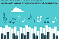 Студентов ВолгГТУ приглашают принять участие в музыкальном фестивале SOUND WAVES