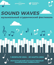 Студентов ВолгГТУ приглашают принять участие в музыкальном фестивале SOUND WAVES