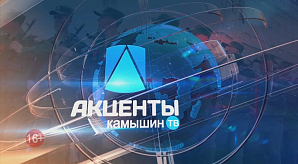 «Камышин-ТВ» о прошедшем недавно совещании в передаче «Акценты» «Камышин-ТВ» о прошедшем недавно совещании в передаче «Акценты»