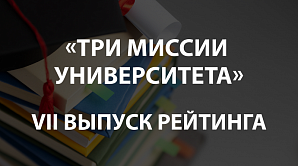 ВолгГТУ вошел в седьмой выпуск глобального рейтинга «Три миссии университета»