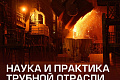 Трубная Металлургическая Компания: Конференция «Трубы-2025» пройдет на ВТЗ С 9 по 12 сентября 