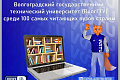 ВолгГТУ - среди 100 самых читающих вузов страны