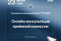 Внимание, абитуриент! Есть возможность получить сегодня ответы на все вопросы в онлайн-формате