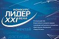 Региональный конкурс лидеров и руководителей детских и молодежных общественных объединений «Лидер XXI века»
