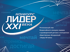 Региональный конкурс лидеров и руководителей детских и молодежных общественных объединений «Лидер XXI века»