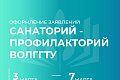 Очередной заезд в санаторий-профилакторий ВолгГТУ 