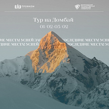 Профком ВолгГТУ организует тур на Домбай
