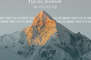 Профком ВолгГТУ организует тур на Домбай