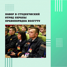 Набор в студенческий отряд охраны правопорядка ВолгГТУ
