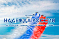Молодежная премия Российского Союза научных и инженерных общественных объединений «Надежда России» в области науки и техники за 2026 год