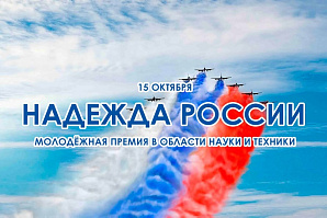 Молодежная премия Российского Союза научных и инженерных общественных объединений «Надежда России» в области науки и техники за 2026 год