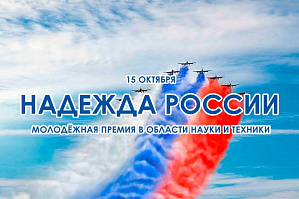 Молодежная премия Российского Союза научных и инженерных общественных объединений «Надежда России» в области науки и техники за 2026 год