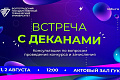 Абитуриенты и их родители приглашаются на встречу с деканами ВолгГТУ 1 и 2 августа в 12:00