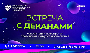 Абитуриенты и их родители приглашаются на встречу с деканами ВолгГТУ 1 и 2 августа в 12:00