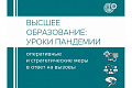 Вузы предложили меры по развитию системы образования в пандемию