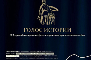 Прием заявок на II Всероссийскую премию в сфере исторического просвещения молодежи «Голос истории»