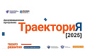 Акселерационной программе «ТраекториЯ - 2025» быть!