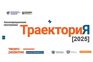 Акселерационной программе «ТраекториЯ - 2025» быть!