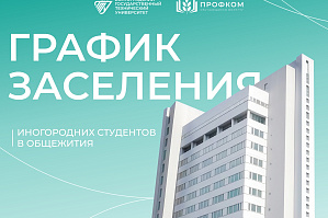График заселения в общежития ВолгГТУ 