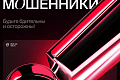Политехников предупреждают о мошенниках