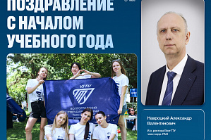 Поздравление ректора ВолгГТУ, чл.-корр. РАН А.В. Навроцкого с Днём знаний