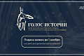 Открыт прием заявок на первую Всероссийскую премию в сфере исторического просвещения молодежи «Голос истории»