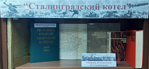 Информационно-библиотечный центр ВолгГТУ приглашает на книжную выставку «Сталинградский котёл» 