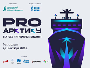 Всероссийский кейс-чемпионат «ProАрктику. В эпоху импортозамещения» 
