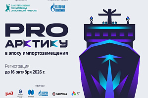 Всероссийский кейс-чемпионат «ProАрктику. В эпоху импортозамещения» 