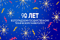 90 лет ВолгГТУ: поздравления 