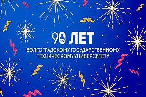 90 лет ВолгГТУ: поздравления 