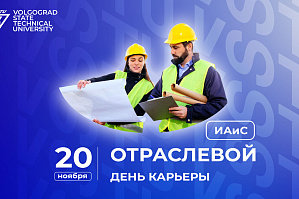Представителей компаний-работодателей приглашают принять участие в Отраслевом дне карьеры в ИАиС ВолгГТУ 