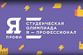 Организаторы олимпиады «Я – профессионал» предлагают пройти опрос