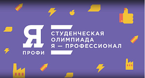 Организаторы олимпиады «Я – профессионал» предлагают пройти опрос