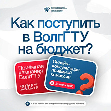 Есть вопросы о поступлении? Онлайн-консультация приемной комиссии ВолгГТУ