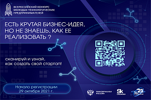 Стартует Всероссийский конкурс молодых технологических предпринимателей 2021