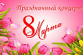 Праздничный концерт, посвященный Международному женскому дню!