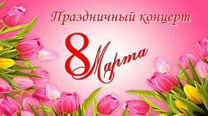 Праздничный концерт, посвященный Международному женскому дню!