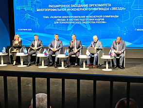 Состоялось расширенное заседание оргкомитета Многопрофильной инженерной олимпиады «Звезда»