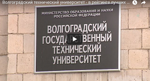 ГТРК «Волгоград-ТРВ»: Волгоградский технический университет - в рейтинге лучших вузов Евразии