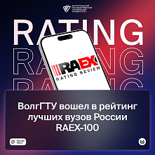 ВолгГТУ вошел в рейтинг лучших вузов России RAEX-100 ВолгГТУ вошел в рейтинг лучших вузов России RAEX-100
