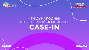 The final of the CASE-IN Championship for young engineers from Russia and foreign countries kicks off in Moscow