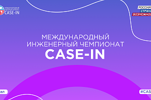 The final of the CASE-IN Championship for young engineers from Russia and foreign countries kicks off in Moscow