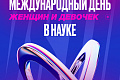 Женщины и девочки в науке: вклад, который меняет мир