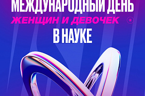 Женщины и девочки в науке: вклад, который меняет мир Женщины и девочки в науке: вклад, который меняет мир