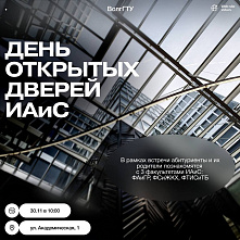 ИАиС ВолгГТУ приглашает абитуриентов на День открытых дверей